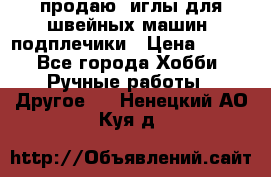 продаю  иглы для швейных машин, подплечики › Цена ­ 100 - Все города Хобби. Ручные работы » Другое   . Ненецкий АО,Куя д.